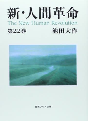 新・人間革命 (第22巻) (聖教ワイド文庫 63)