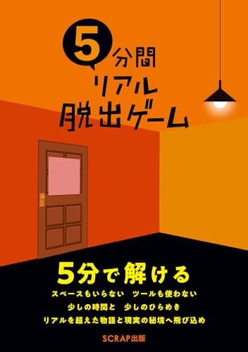 SCRAP出版 本 5分間リアル脱出ゲーム (謎解き)
