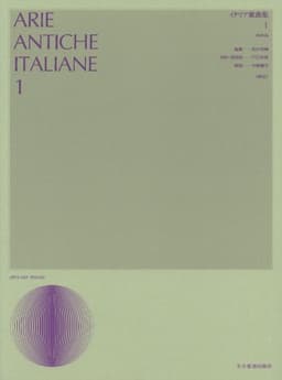 イタリア歌曲集 1: 中声用[新版] (声楽ライブラリ-)