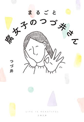 まるごと 腐女子のつづ井さん (文春文庫 つ 27-1)