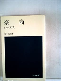 豪商―日本の町人 (1970年) (日経新書)