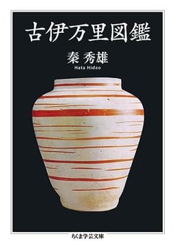 古伊万里図鑑 (ちくま学芸文庫)