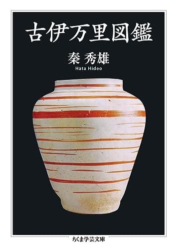 古伊万里図鑑 (ちくま学芸文庫)