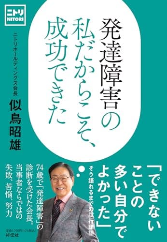 発達障害の私だからこそ、成功できた (単行本)