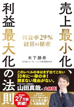 売上最小化、利益最大化の法則 ── 利益率29%経営の秘密