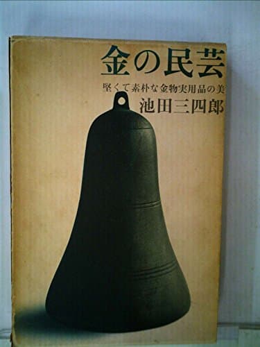 金の民芸―堅くて素朴な金物実用品の美 (1977年)