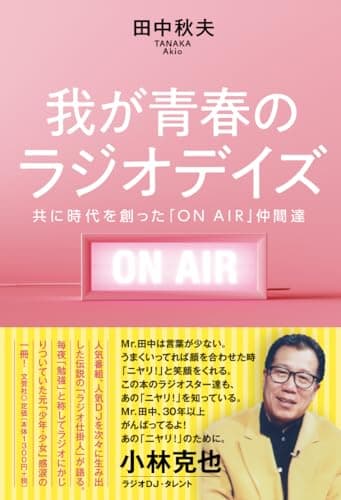 我が青春のラジオデイズ　共に時代を創った「ＯＮ　ＡＩＲ」仲間達