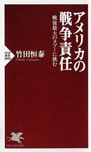 アメリカの戦争責任 戦後最大のタブーに挑む (PHP新書)