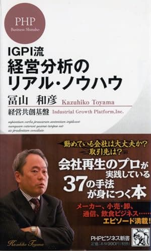 IGPI流 経営分析のリアル・ノウハウ (PHPビジネス新書)