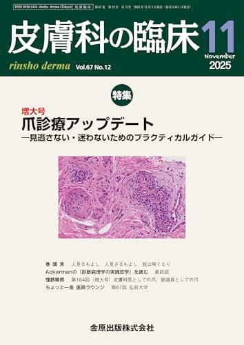 皮膚科の臨床　2025年11月増大号　爪診療アップデート―見逃さない・迷わないためのプラクティカルガイド―