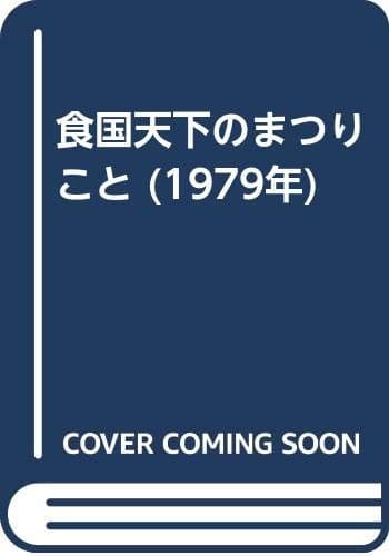 食国天下のまつりこと (1979年)