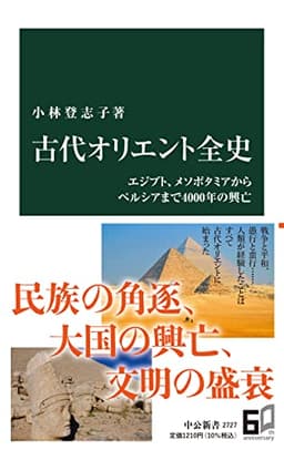 古代オリエント全史-エジプト、メソポタミアからペルシアまで４０００年の興亡 (中公新書 2727)