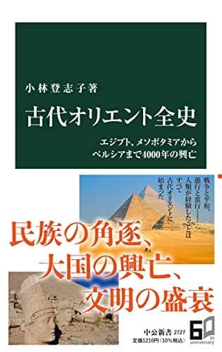 古代オリエント全史-エジプト、メソポタミアからペルシアまで４０００年の興亡 (中公新書 2727)