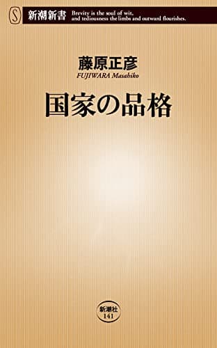 国家の品格 (新潮新書 141)