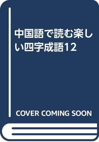 中国語で読む楽しい四字成語12