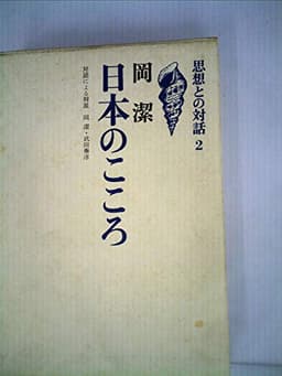 日本のこころ (1967年) (思想との対話〈2〉)