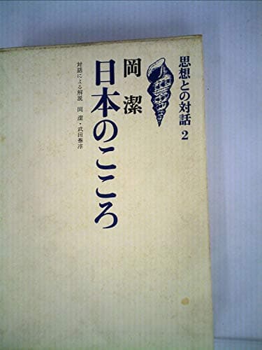 日本のこころ (1967年) (思想との対話〈2〉)