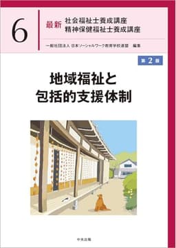 地域福祉と包括的支援体制 第2版 (最新社会福祉士養成講座精神保健福祉士養成講座 6)