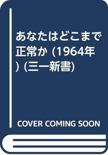 あなたはどこまで正常か (1964年) (三一新書)