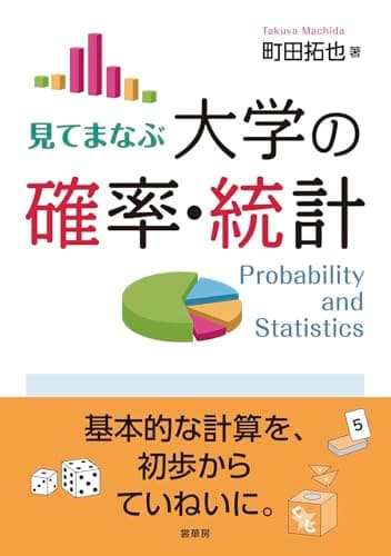 見てまなぶ 大学の確率・統計