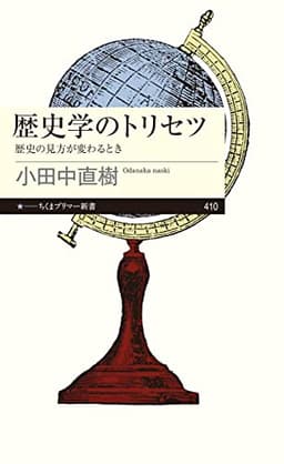歴史学のトリセツ　――歴史の見方が変わるとき (ちくまプリマー新書 410)