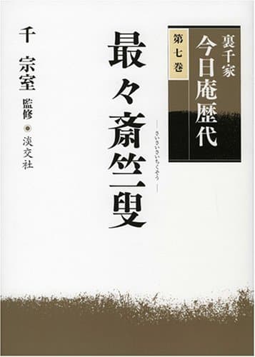 裏千家今日庵歴代〈第7巻〉最々斎竺叟