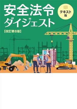 安全法令ダイジェスト　改訂第８版　テキスト版