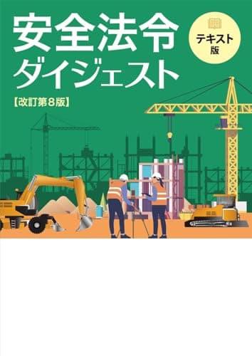 安全法令ダイジェスト　改訂第８版　テキスト版