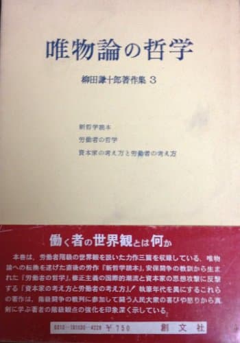 柳田謙十郎著作集〈第3-4〉 (1967年)