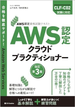 AWS認定資格試験テキスト　AWS認定 クラウドプラクティショナー　改訂第3版 (ＡＷＳ認定資格試験テキスト)