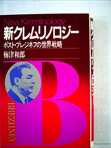 新クレムリノロジー―ポスト・ブレジネフの世界戦略 (1981年)
