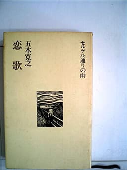 恋歌 (1973年) (五木寛之作品集〈12〉)