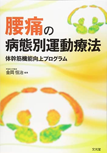 腰痛の病態別運動療法: 体幹筋機能向上プログラム