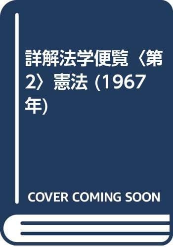 詳解法学便覧〈第2〉憲法 (1967年)