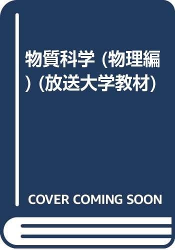 物質科学 物理編 改訂版 (放送大学教材 7411)