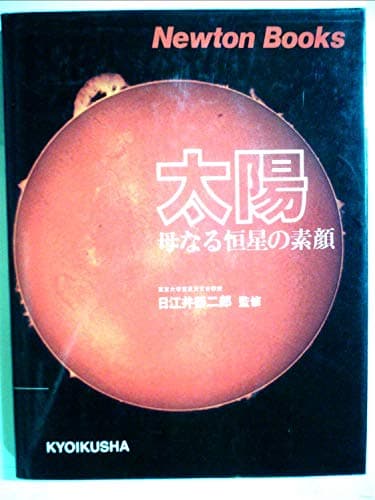 太陽―母なる恒星の素顔 (1984年) (Newton books)