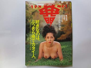 月刊　ザ・テンメイ　鈴川玲理　川合直子　１９９５年１月号