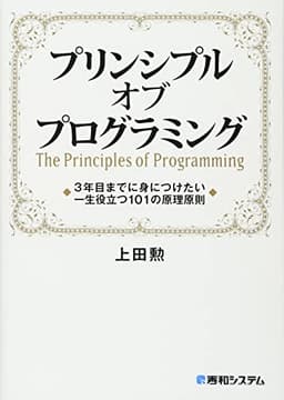プリンシプル オブ プログラミング 3年目までに身につけたい 一生役立つ101の原理原則