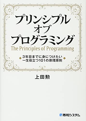 プリンシプル オブ プログラミング 3年目までに身につけたい 一生役立つ101の原理原則