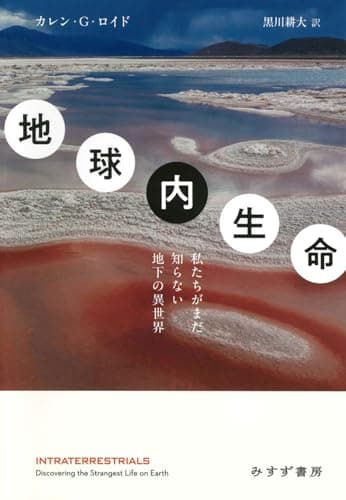 地球内生命――私たちがまだ知らない地下の異世界