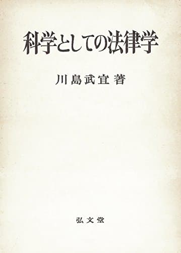 科学としての法律学 (1964年)