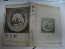 皿と私 (1970年)