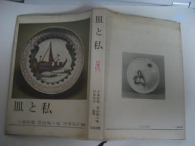 皿と私 (1970年)
