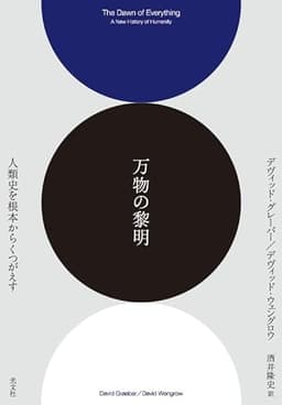 万物の黎明 人類史を根本からくつがえす (翻訳)