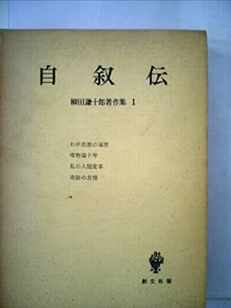 柳田謙十郎著作集〈第1〉自叙伝 (1967年)