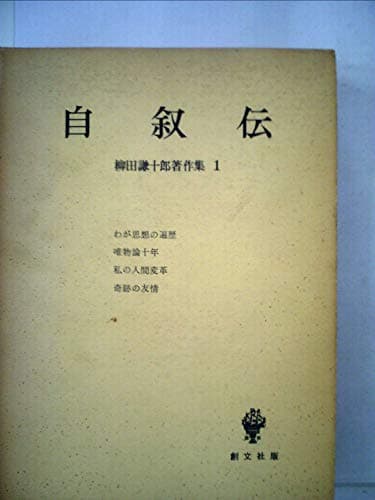 柳田謙十郎著作集〈第1〉自叙伝 (1967年)