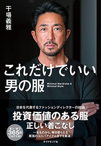 これだけでいい男の服