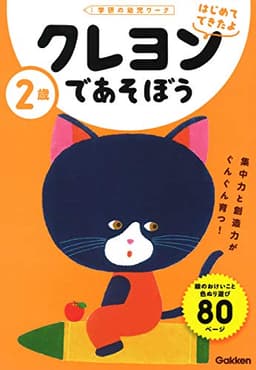 2歳 クレヨンであそぼう (学研の幼児ワーク はじめてできたよ)