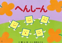 紙芝居 へんしーん ５の合成 (紙芝居 かずとかたちのファンタジー)