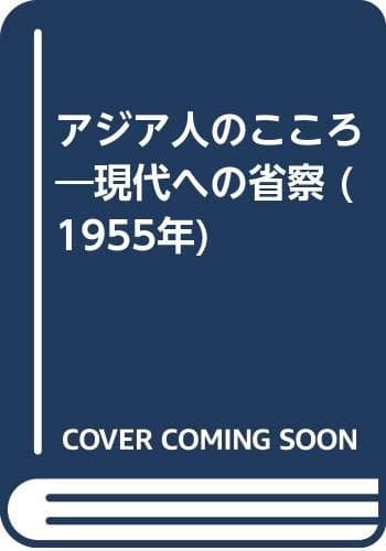 アジア人のこころ―現代への省察 (1955年)
